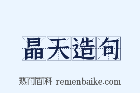 晶天造句是什么意思的图片